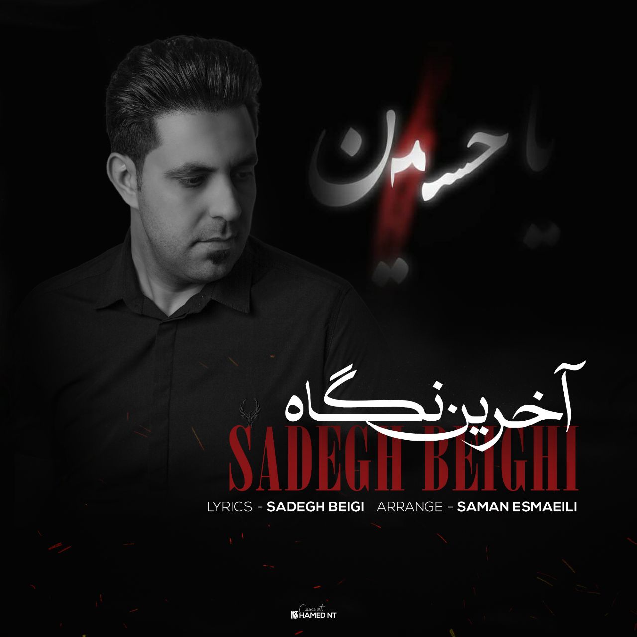 دانلود آهنگ صادق بیگی آخرین نگاه